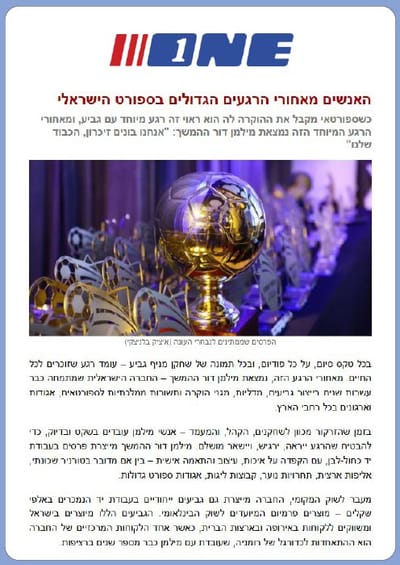 "האנשים מאחורי הרגעים הגדולים בספורט הישראלי"